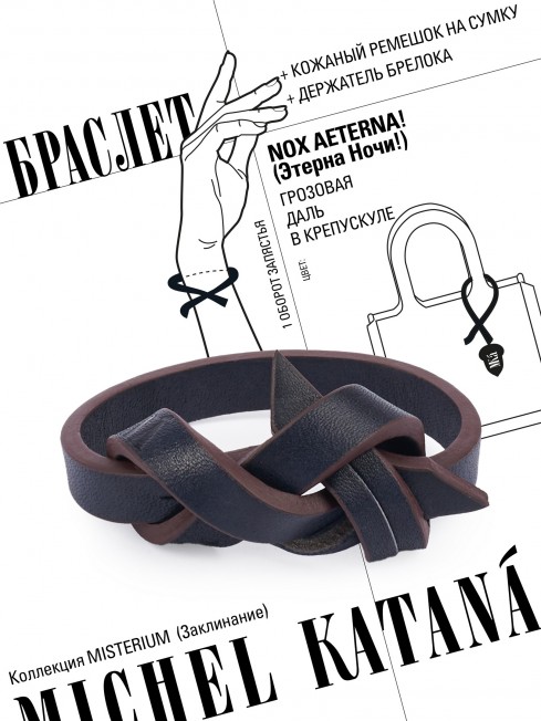 Ремешок на сумку-БРАСЛЕТ-держатель Брелока Унисекс Pi-NOX AETERNA!